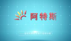 北(běi)京阿特斯宣傳片